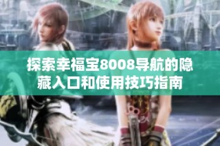 探索幸福宝8008导航的隐藏入口和使用技巧指南