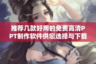 推荐几款好用的免费高清PPT制作软件供您选择与下载