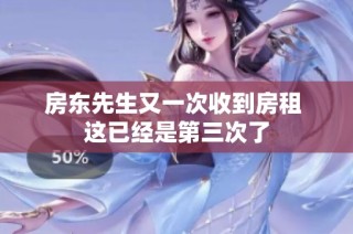 房东先生又一次收到房租 这已经是第三次了