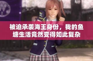 被迫承袭海王身份，我的鱼塘生活竟然变得如此复杂