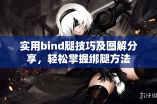 实用bind腿技巧及图解分享，轻松掌握绑腿方法