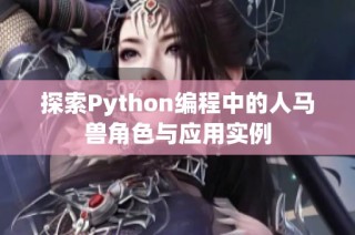 探索Python编程中的人马兽角色与应用实例