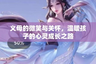 义母的微笑与关怀，温暖孩子的心灵成长之路