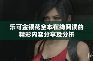 乐可金银花全本在线阅读的精彩内容分享及分析