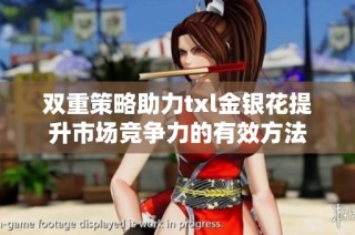 双重策略助力txl金银花提升市场竞争力的有效方法