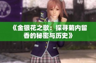 《金银花之歌：探寻菊内留香的秘密与历史》