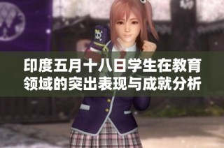 印度五月十八日学生在教育领域的突出表现与成就分析