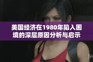 美国经济在1980年陷入困境的深层原因分析与启示