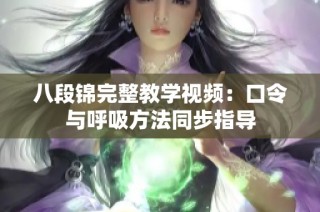 八段锦完整教学视频：口令与呼吸方法同步指导