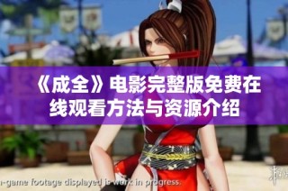《成全》电影完整版免费在线观看方法与资源介绍