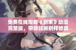 免费在线观看《剑来》动漫完整版，带你领略别样修真世界