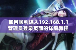 如何顺利进入192.168.1.1管理员登录页面的详细教程