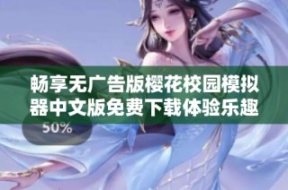 畅享无广告版樱花校园模拟器中文版免费下载体验乐趣无限