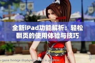 全新iPad功能解析：轻松翻页的使用体验与技巧