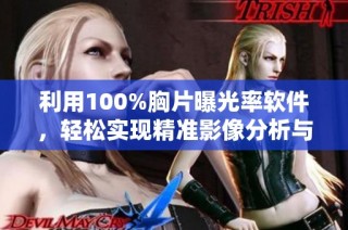 利用100%胸片曝光率软件，轻松实现精准影像分析与诊断