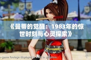 《曼蒂的觉醒：1983年的惊世时刻与心灵探索》