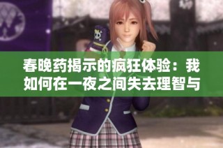 春晚药揭示的疯狂体验：我如何在一夜之间失去理智与自我