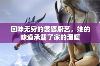 回味无穷的婆婆厨艺，她的味道承载了家的温暖