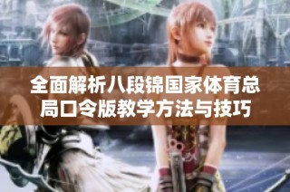 全面解析八段锦国家体育总局口令版教学方法与技巧