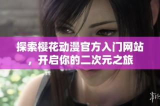 探索樱花动漫官方入门网站，开启你的二次元之旅