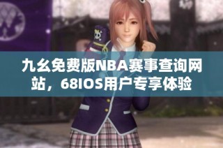 九幺免费版NBA赛事查询网站，68IOS用户专享体验