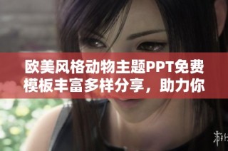 欧美风格动物主题PPT免费模板丰富多样分享，助力你的演示文稿更出彩