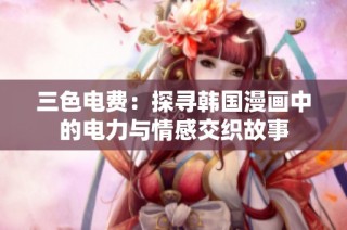 三色电费：探寻韩国漫画中的电力与情感交织故事