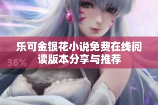 乐可金银花小说免费在线阅读版本分享与推荐
