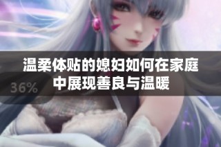 温柔体贴的媳妇如何在家庭中展现善良与温暖