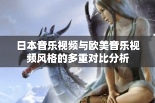 日本音乐视频与欧美音乐视频风格的多重对比分析