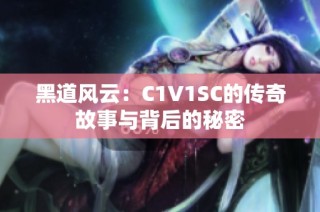 黑道风云：C1V1SC的传奇故事与背后的秘密