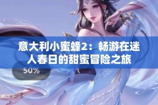 意大利小蜜蜂2：畅游在迷人春日的甜蜜冒险之旅