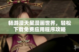 畅游漫天星漫画世界，轻松下载免费应用程序攻略