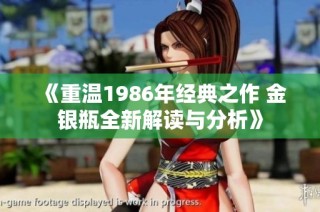 《重温1986年经典之作 金银瓶全新解读与分析》