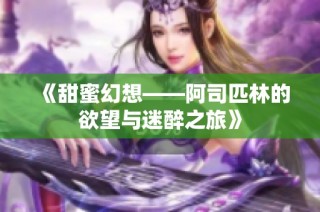 《甜蜜幻想——阿司匹林的欲望与迷醉之旅》