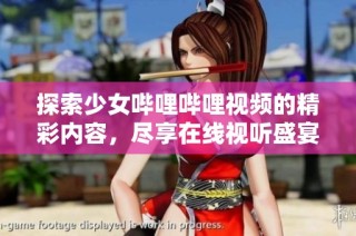 探索少女哔哩哔哩视频的精彩内容，尽享在线视听盛宴