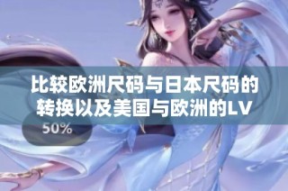 比较欧洲尺码与日本尺码的转换以及美国与欧洲的LV尺码差异