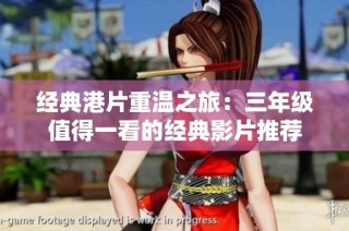 经典港片重温之旅：三年级值得一看的经典影片推荐