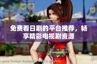 免费看日剧的平台推荐，畅享精彩电视剧资源