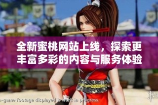 全新蜜桃网站上线，探索更丰富多彩的内容与服务体验