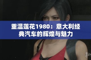 重温莲花1980：意大利经典汽车的辉煌与魅力