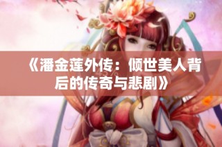 《潘金莲外传：倾世美人背后的传奇与悲剧》