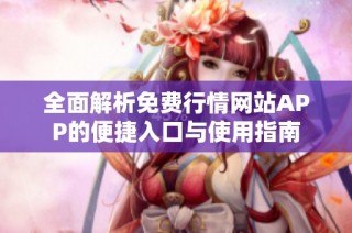 全面解析免费行情网站APP的便捷入口与使用指南