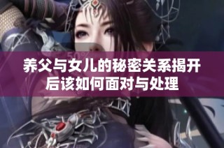 养父与女儿的秘密关系揭开后该如何面对与处理