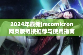 2024年最新jmcomicron网页版链接推荐与使用指南