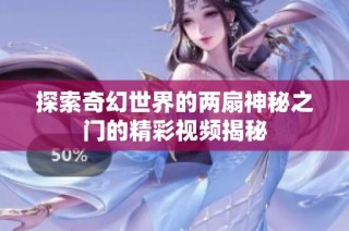 探索奇幻世界的两扇神秘之门的精彩视频揭秘
