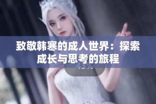 致敬韩寒的成人世界：探索成长与思考的旅程