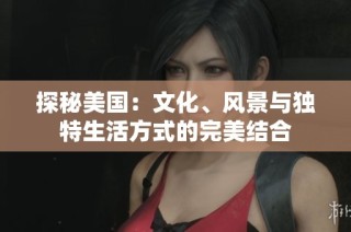 探秘美国：文化、风景与独特生活方式的完美结合