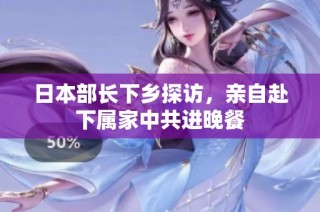 日本部长下乡探访，亲自赴下属家中共进晚餐