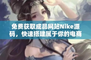 免费获取成品网站Nike源码，快速搭建属于你的电商平台